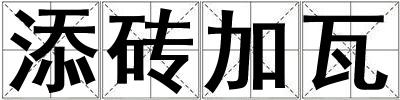 添磚加瓦