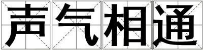 聲氣相通