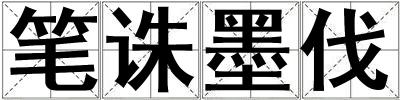 筆誅墨伐