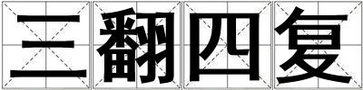 三翻四復(fù)