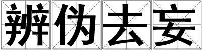 辨偽去妄