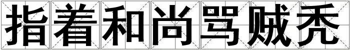 指著和尚罵賊禿