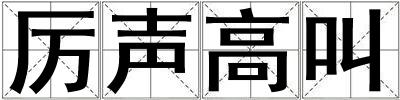 厲聲高叫