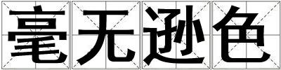 毫無遜色
