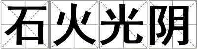 石火光陰
