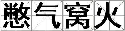 憋氣窩火