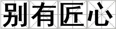 別有匠心