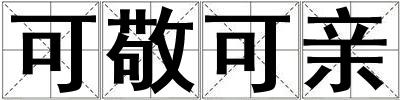 可敬可親