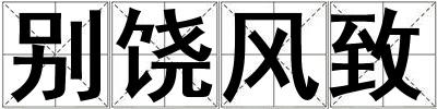 別饒風致