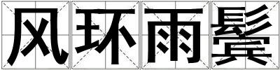 風環雨鬢