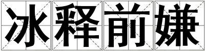 冰釋前嫌