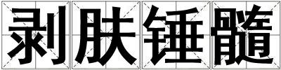 剝膚錘髓