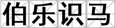 伯樂識馬