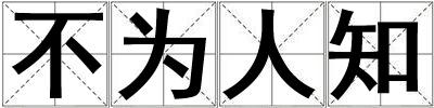 不為人知