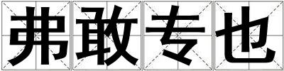 弗敢專也