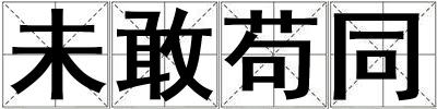 未敢茍同