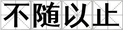 不隨以止