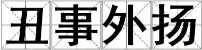 丑事外揚(yáng)