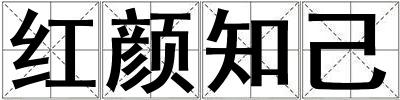 紅顏知己