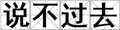 說不過去