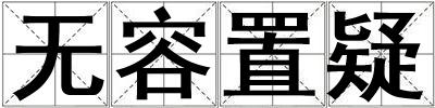 無容置疑