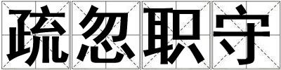 疏忽職守