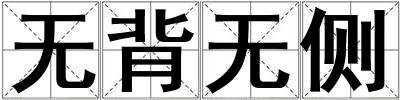 無背無側