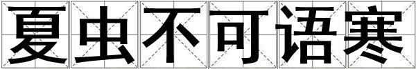 夏蟲不可語寒
