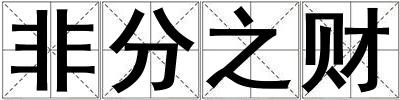 非分之財