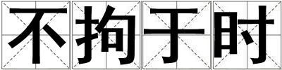 不拘于時
