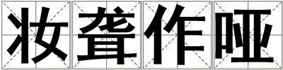 妝聾作啞