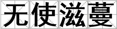 無使滋蔓