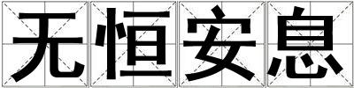 無恒安息