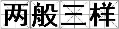 兩般三樣