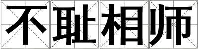 不恥相師