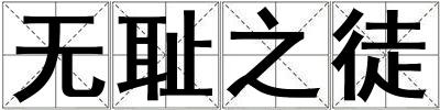 無恥之徒