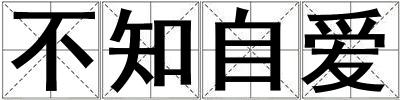 不知自愛