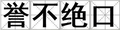 譽不絕口