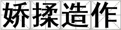 嬌揉造作