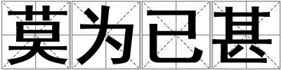 莫為已甚