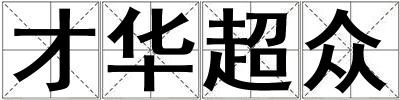 才華超眾