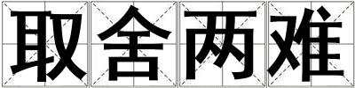 取舍兩難