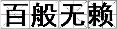 百般無賴
