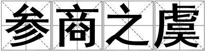 參商之虞