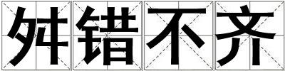 舛錯(cuò)不齊