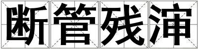 斷管殘瀋