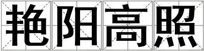 艷陽高照