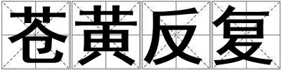 蒼黃反復(fù)