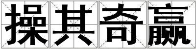 操其奇贏