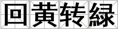 回黃轉緑